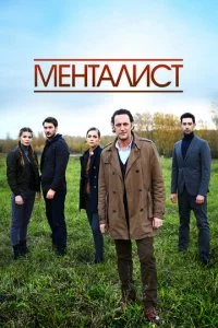  Тот, кто читает мысли 1 сезон 1-16 серия 