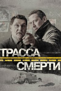  Трасса смерти 1 сезон 1-10 серия 