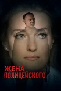  Жена полицейского 1 сезон 1-16 серия 