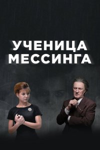  Ученица Мессинга 1 сезон 1-16 серия 