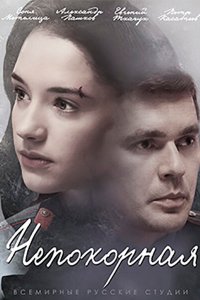  Непокорная 1 сезон 1-8 серия 