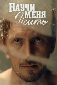  Научи меня жить 1 сезон 1-12 серия 