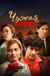  Чужая кровь 1 сезон 1-20 серия 