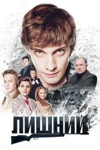  Лишний 1 сезон 1-4 серия 