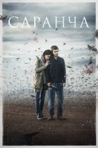  Саранча 1 сезон 1-4 серия 