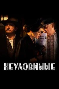  Неуловимые 1 сезон 1-8 серия 