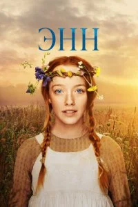  Энн 3 сезон 1-10 серия 