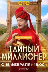  Тайный миллионер 1 сезон 1-10 серия 