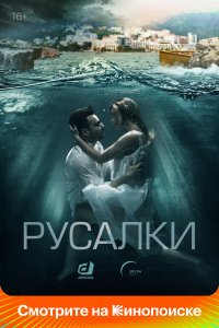  Русалки 1 сезон 1-16 серия 