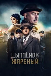  Цыпленок жареный 1 сезон 1-16 серия 