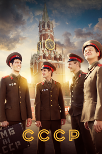  СССР 1 сезон 1-12 серия 
