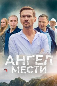  Ангел мести 1 сезон 1-12 серия 