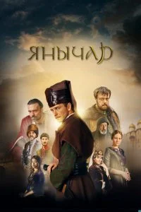  Янычар 1 сезон 1-12 серия 