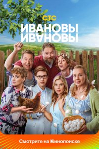  Ивановы-Ивановы 8 сезон 1-12 серия 