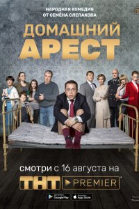  Домашний арест 1 сезон 1-12 серия 