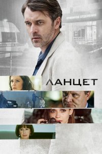  Ланцет 1 сезон 1-16 серия 