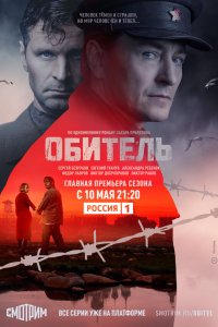  Обитель 1 сезон 1-8 серия 