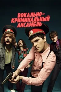  Вокально–криминальный ансамбль 1 сезон 1-16 серия 