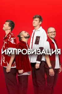  Импровизация 8 сезон 1-10 серия 