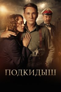  Подкидыш 1 сезон 1-12 серия 