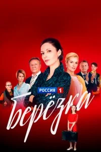  Берёзка 1 сезон 1-16 серия 