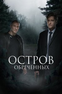  Остров обречённых 1 сезон 1-10 серия 