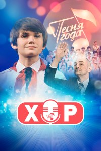  Хор 1 сезон 1-12 серия 