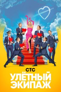  Улётный экипаж 2 сезон 1-21 серия 