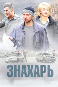  Знахарь 2 сезон 1-16 серия 