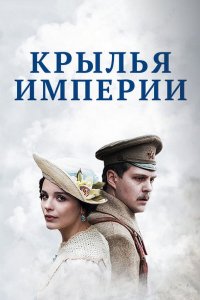  Крылья Империи 1 сезон 1-12 серия 
