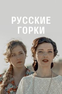  Русские горки 1 сезон 1-24 серия 