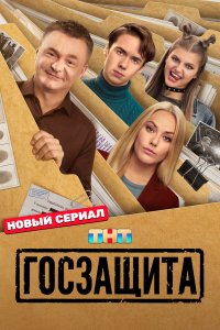  Госзащита 1 сезон 1-16 серия 
