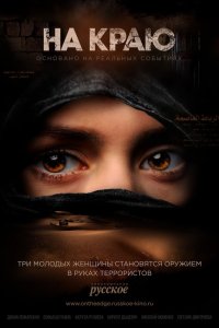  На краю 1 сезон 1-8 серия 