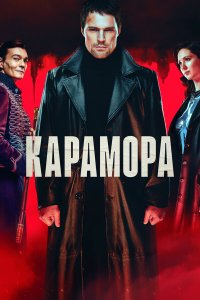  Карамора 1 сезон 1-8 серия 