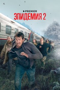  Эпидемия 2 сезон 1-9 серия 