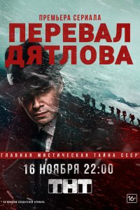  Перевал Дятлова 1 сезон 1-9 серия 