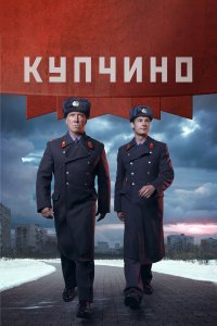  Купчино 1 сезон 1-20 серия 