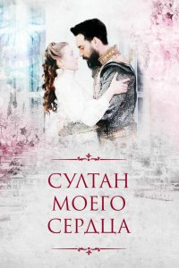  Султан моего сердца 1 сезон 1-24 серия 