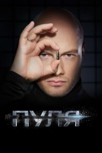  Пуля 1 сезон 1-10 серия 