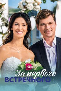  За первого встречного 1 сезон 1-12 серия 