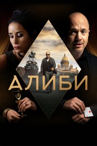  Алиби 1 сезон 1-16 серия 