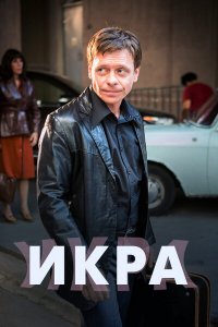  Икра 1 сезон 1-8 серия 