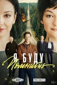  Я буду помнить 1 сезон 1-16 серия 
