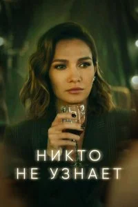  Никто не узнает 1 сезон 1-8 серия 
