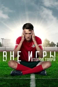  Вне игры 2 сезон 1-20 серия 