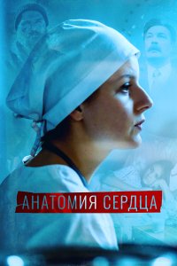  Анатомия сердца 1 сезон 1-12 серия 