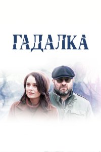  Гадалка 2 сезон 1-16 серия 