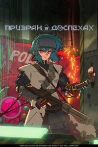  Призрак в доспехах 1 сезон 1-3 серия 