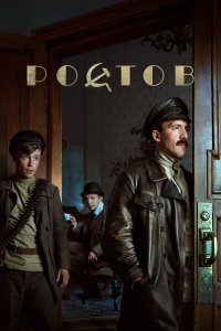  Ростов 1 сезон 1-16 серия 