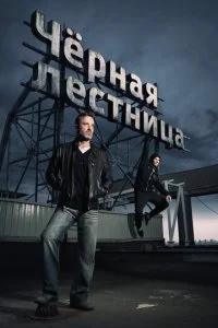  Черная лестница 1 сезон 1-20 серия 